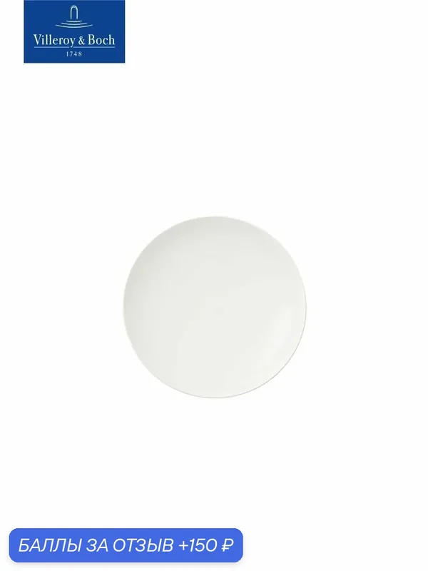 Тарелка без бортиков 28 см, Stella Hotel, Villeroy & Boch, Костяной Фарфор — Villeroy & Boch, 150 баллов за отзыв Яндекс Маркет