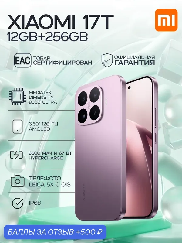 Смартфон Xiaomi 17T 12GB+256GB Violet Ростест, фиолетовый, 6.59"AMOLED — Xiaomi, 500 баллов за отзыв Яндекс Маркет