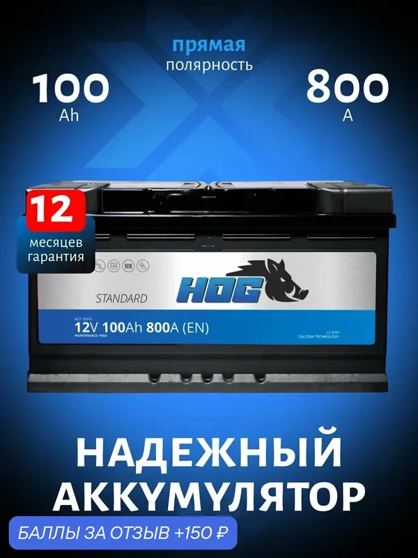 Аккумулятор автомобильный 100 Ач 800А прямая полярность — HOG, 150 баллов за отзыв Яндекс Маркет