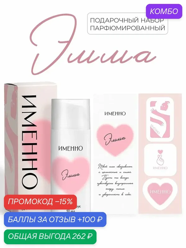 Именно Эмма крем для рук парфюмированный — ИМЕННО, промокод и 100 баллов за отзыв Яндекс Маркет