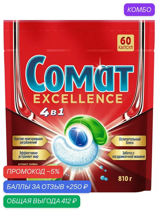 Капсулы для посудомоечной машины Сомат Exellence лайм 4в1 (13.5г x 60шт), 810г, (1 шт) — Сомат, промокод и 250 баллов за отзыв Яндекс Маркет