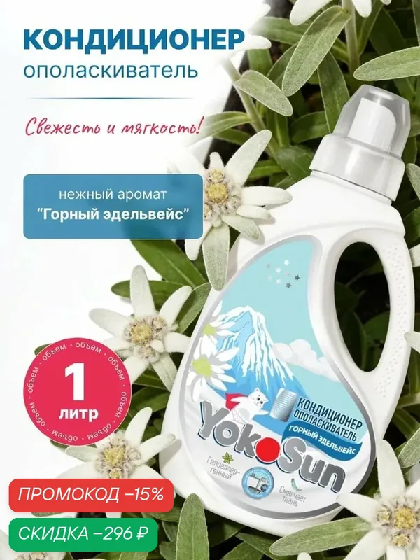 Кондиционер для белья YokoSun, Горный Эдельвейс, 1 литр — qianfan, скидка по промокоду Яндекс Маркет