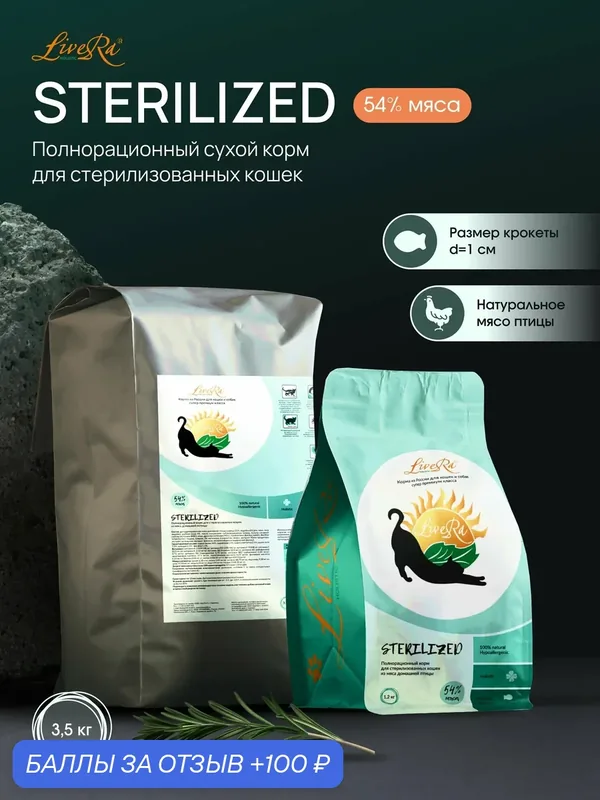 Сухой корм LiveRa "STERILIZED", без ГМО, для стерилизованных взрослых кошек, 3, 5кг — LiveRa, 100 баллов за отзыв Яндекс Маркет