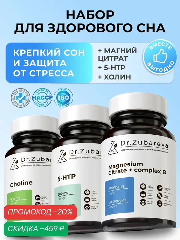 Набор витаминов Магний+5HTP+Холин, для сна и нервной системы — Dr. Zubareva, скидка по промокоду Яндекс Маркет