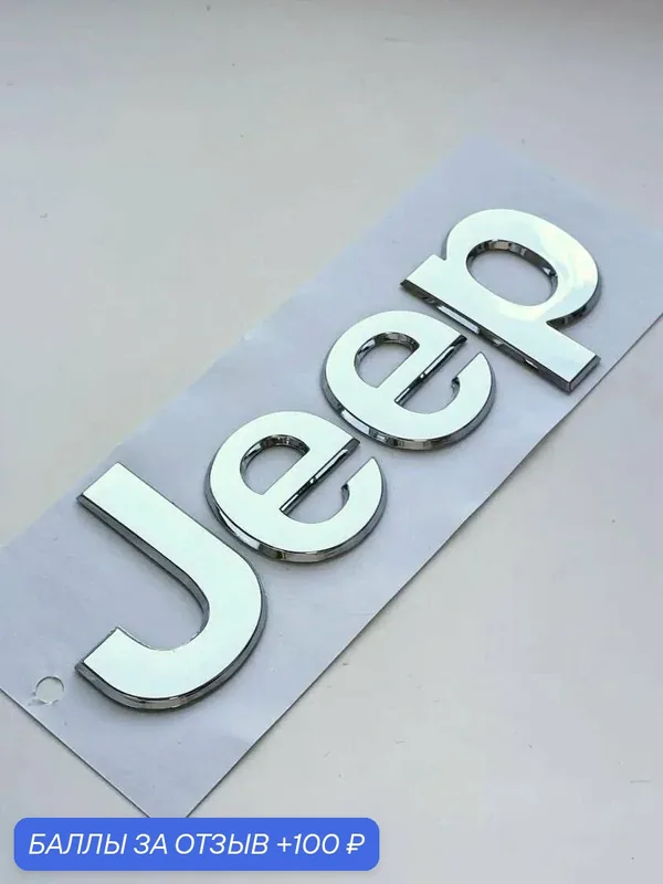 Надпись Jeep 170*58 мм, шильдик, логотип, эмблема Джип на автомобиль — 100 баллов за отзыв Яндекс Маркет