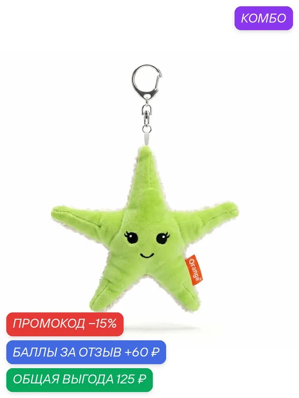 Мягкая игрушка Orange toys Звезда зеленая 14 см с металлическим кольцом — Orange Toys, промокод и 60 баллов за отзыв Яндекс Маркет