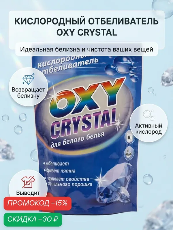 OXY CRYSTAL кислородный отбеливатель для белого белья, 600 г — CRYSTAL, промокод и 60 баллов за отзыв Яндекс Маркет