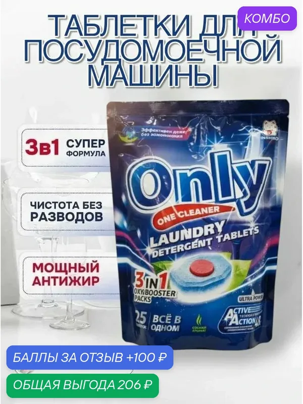 Таблетки для посудомоечной машины ONLY ONE CLEANER 25шт — Inshiro, промокод и 100 баллов за отзыв Яндекс Маркет