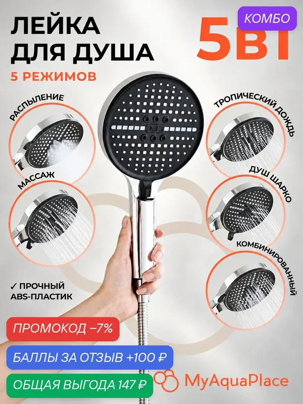 Лейка для душа с 5 режимами, тропический душ, массаж, комбинированный, душ Шарко, распыление, серебристая — 100 баллов за отзыв Яндекс Маркет