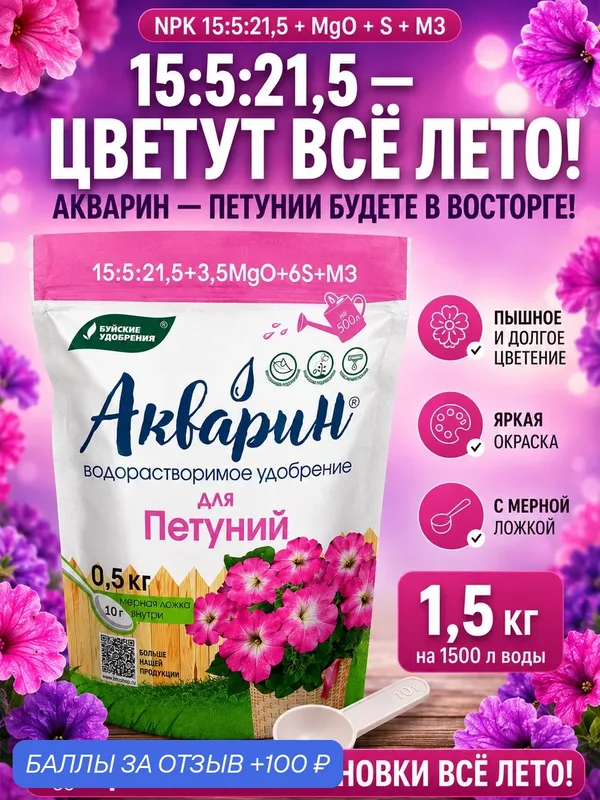 Удобрение Буйские "Акварин", для петуний, для стимуляции роста, 3 упаковки по 0.5 кг — Буйские удобрения, 100 баллов за отзыв Яндекс Маркет