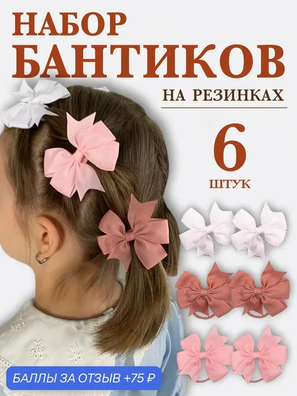 Бантики для девочки на резинке набор в школу садик — 75 баллов за отзыв Яндекс Маркет