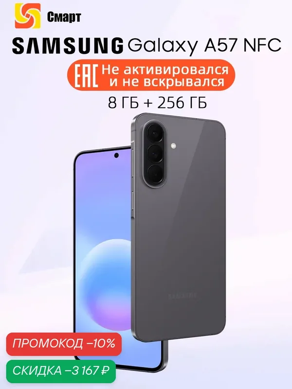 Ростест (EAC) Samsung Galaxy A57 8+256 Смартфон50 Мп OIS Широкоугольная Камера Exynos 1680 Батарея емкостью 5000 мАч — Samsung, скидка по промокоду Яндекс Маркет