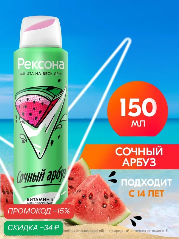 Рексона Дезодорант женский спрей антиперспирант Сочный Арбуз для подростка девочки, 150 мл — Рексона, скидка по промокоду Яндекс Маркет