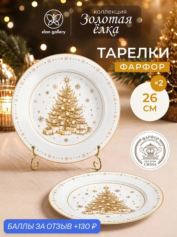 Набор тарелок обеденных 2 предмета 26х26х2 см Elan Gallery Золотая елка — Elan gallery, 130 баллов за отзыв Яндекс Маркет