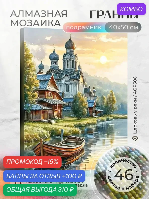 Набор для творчества, алмазная мозаика на подрамнике "Церковь у реки" размер 40х50 AGP506 — ГРАННИ, промокод и 100 баллов за отзыв Яндекс Маркет