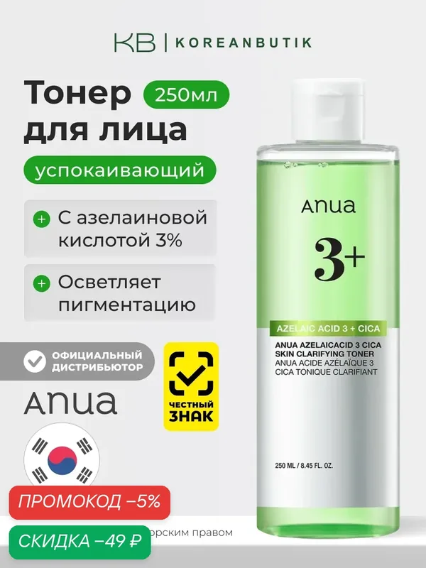Тонер с азелаиновой кислотой и центеллой | ANUA Azelaic Acid 3 Cica Skin Clarifying Toner 250ml — скидка по промокоду Яндекс Маркет