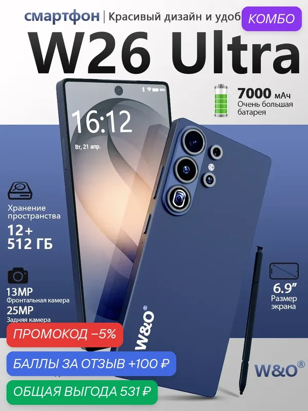Смартфон W&O W26 Ultra 6.9" FHD+ 90Гц 1500нит 12/512ГБ 7000мАч 25МП+13МП 8-ядер MT6762 Android 15 — W & O, промокод и 100 баллов за отзыв Яндекс Маркет