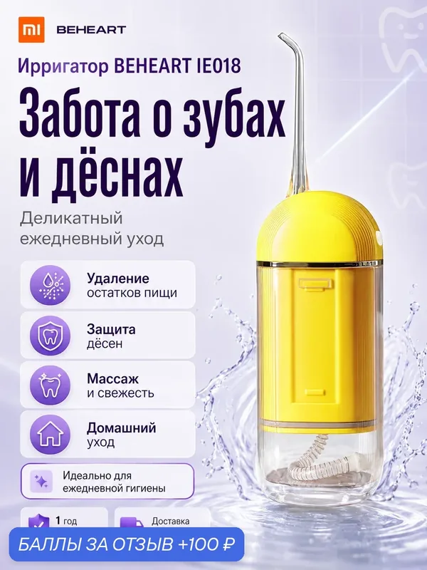 Портативный ирригатор Xiaomi BEHEART IE018 Yellow для полости рта, 4 насадки, 3 режима, IPX7 — Xiaomi, 100 баллов за отзыв Яндекс Маркет