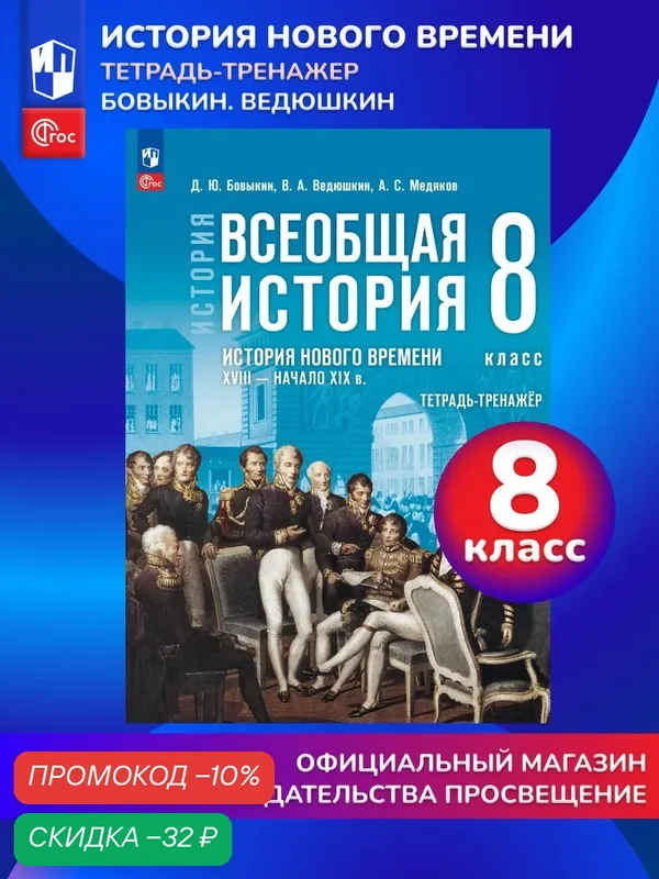 История. Всеобщая история. История Нового времени. XVIII начало XIX в. 8 класс. Тетрадь-тренажёр — Просвещение, скидка по промокоду Яндекс Маркет