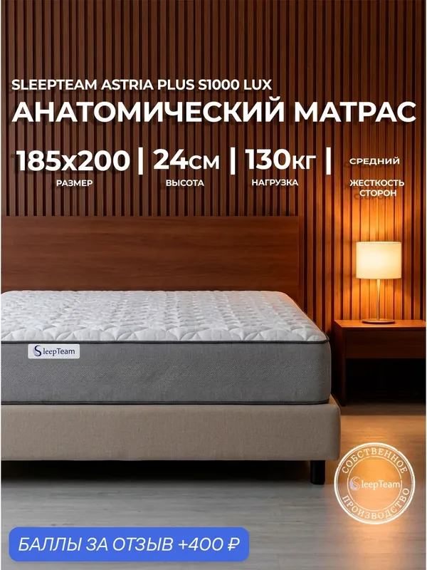Ортопедический матрас 185х200 пружинный SleepTeam Astria Plus S1000 Lux высота 24 см — SleepTeam, 400 баллов за отзыв Яндекс Маркет