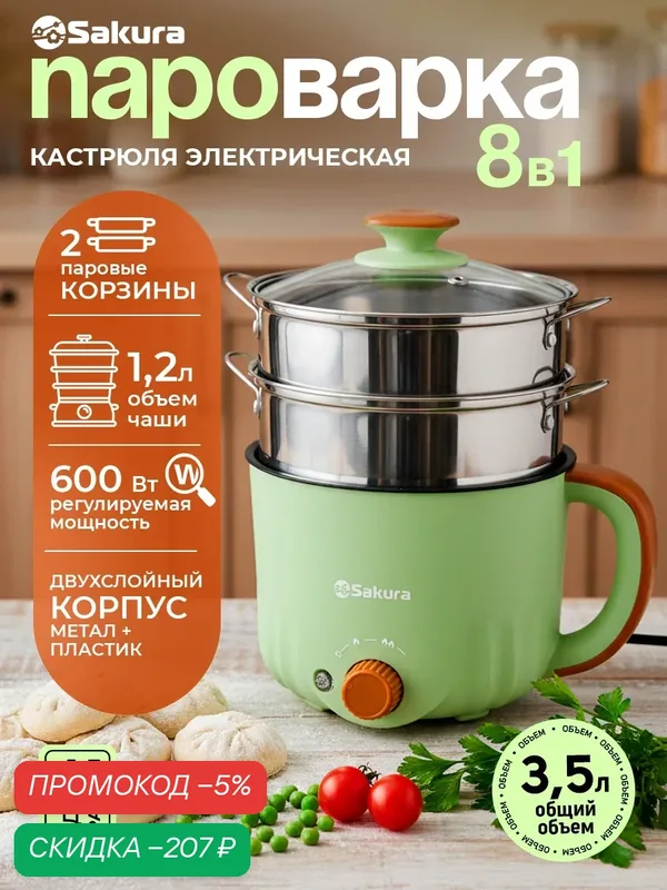 Мини пароварка электрическая Sakura SA-7219GR (3, 5л) 600Вт многофункциональная 8в1 — скидка по промокоду Яндекс Маркет