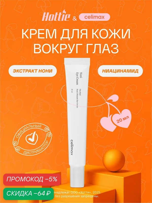 Крем для глаз "Celimax The Real Ultimate Noni Eye Cream" 20мл wys8 — скидка по промокоду Яндекс Маркет