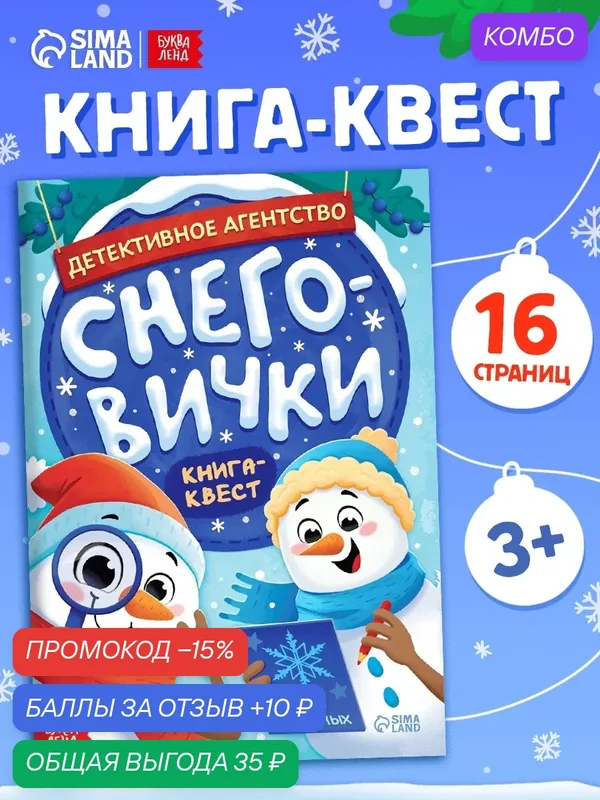 Книга-квест «Детективное агентство. Снеговички», с заданиями, 16 стр. — Буква-Ленд, промокод и 10 баллов за отзыв Яндекс Маркет