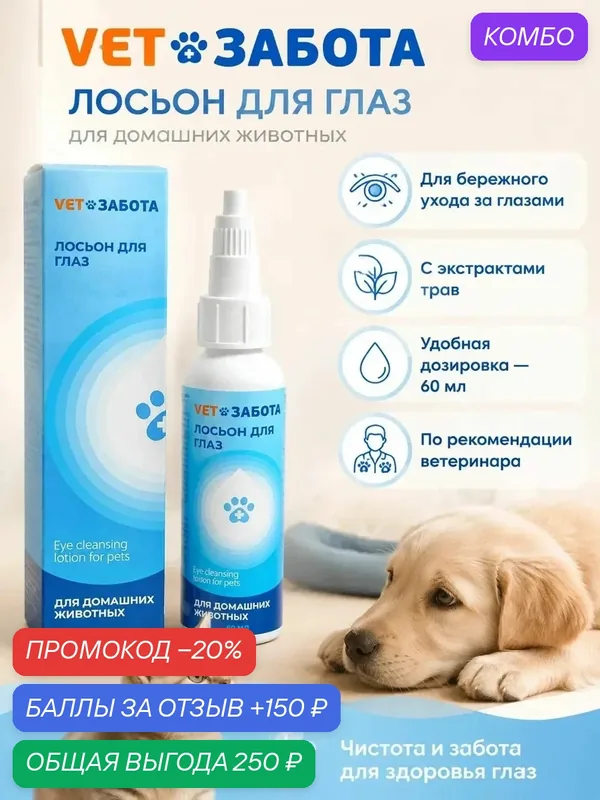 Лосьон для глаз для кошек и собак vetзабота с экстрактами трав, 60 мл — VETЗАБОТА, промокод и 150 баллов за отзыв Яндекс Маркет