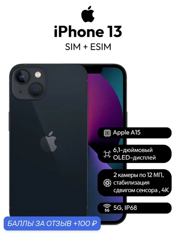 Смартфон Apple iPhone 13, 6.1 дюйма, встроенная память 256 ГБ, nanoSIM+eSIM, цвет чёрный — Apple, 100 баллов за отзыв Яндекс Маркет