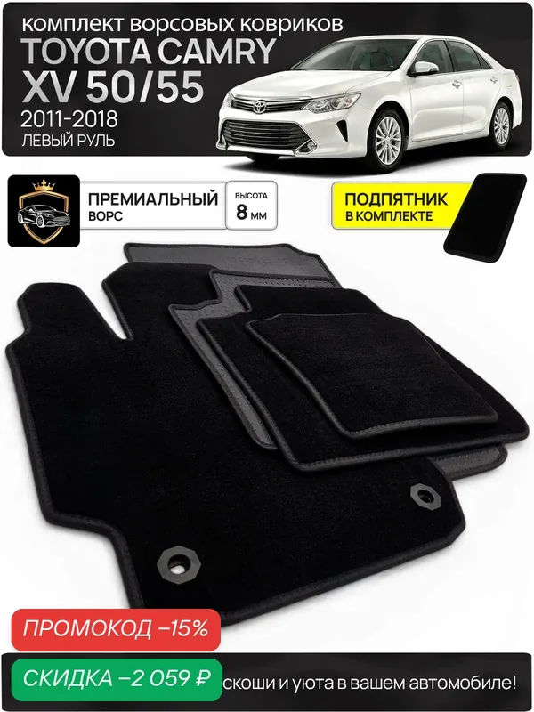 Ворсовые коврики для TOYOTA CAMRY XV50-XV55 2011-2018 Левый руль — скидка по промокоду Яндекс Маркет