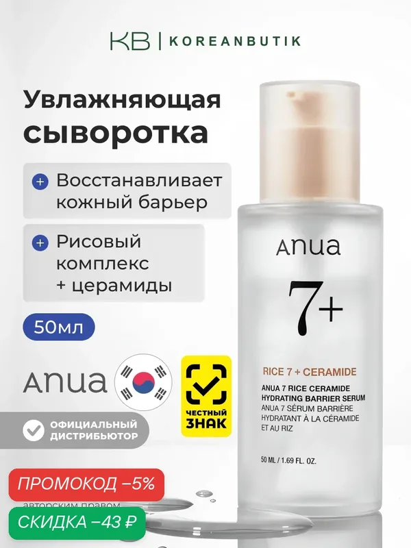 Сыворотка для лица с рисовым экстрактом и керамидами | Anua Rice 7 Ceramide Hydrating Barrier Serum 50ml — скидка по промокоду Яндекс Маркет