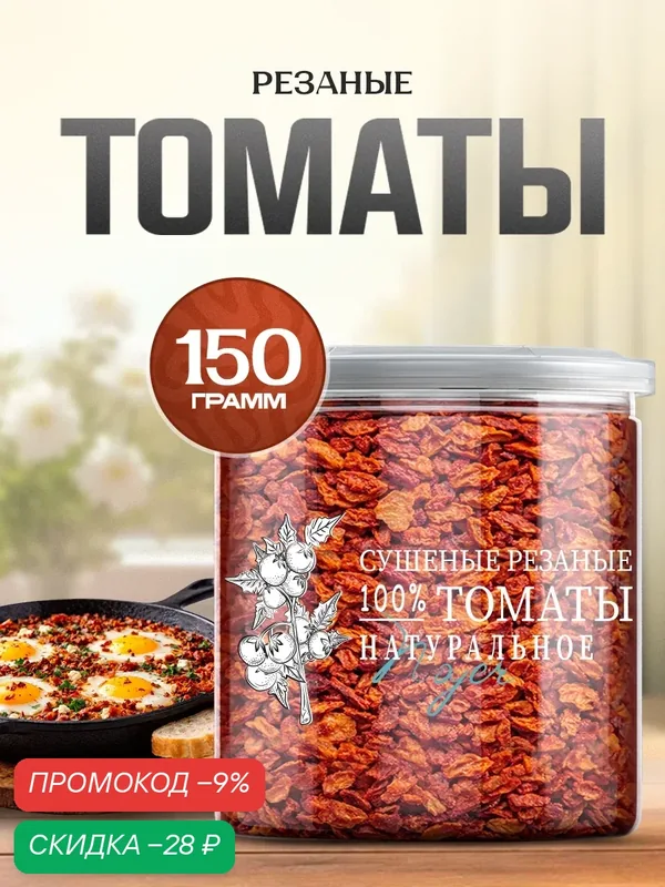 Томаты сушеные резанные Noyer натуральные кусочками, 150 гр. — NOYER, скидка по промокоду Яндекс Маркет