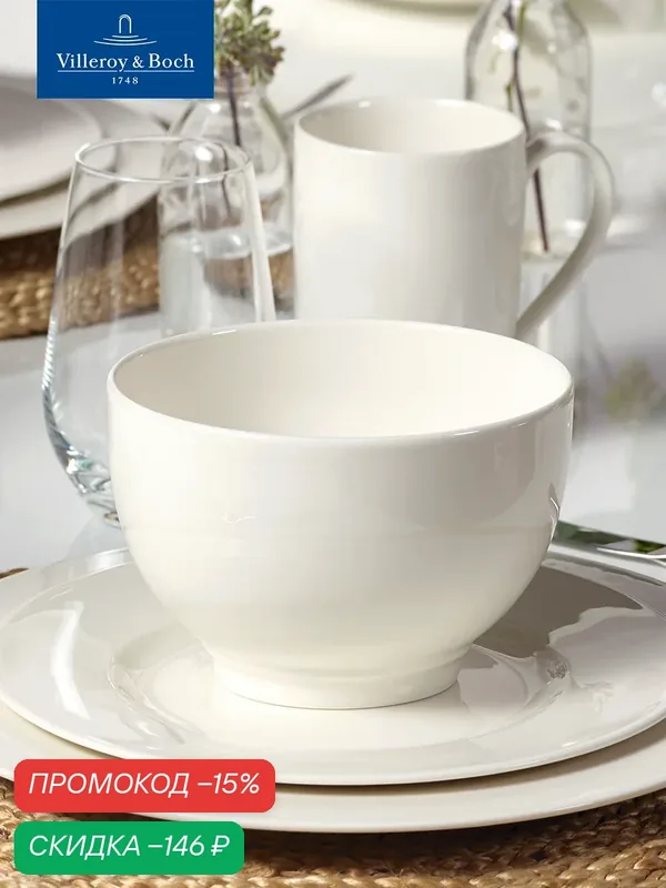 Чаша 0.75л — Villeroy & Boch, скидка по промокоду Яндекс Маркет