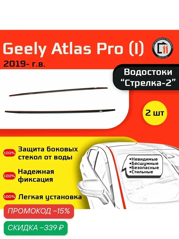 GEELY ATLAS PRO 2019- / BELGEE X70 2023- (I) - Дефлектор (водосток) лобового стекла Стрелка-2 — Стрелка11, скидка по промокоду Яндекс Маркет