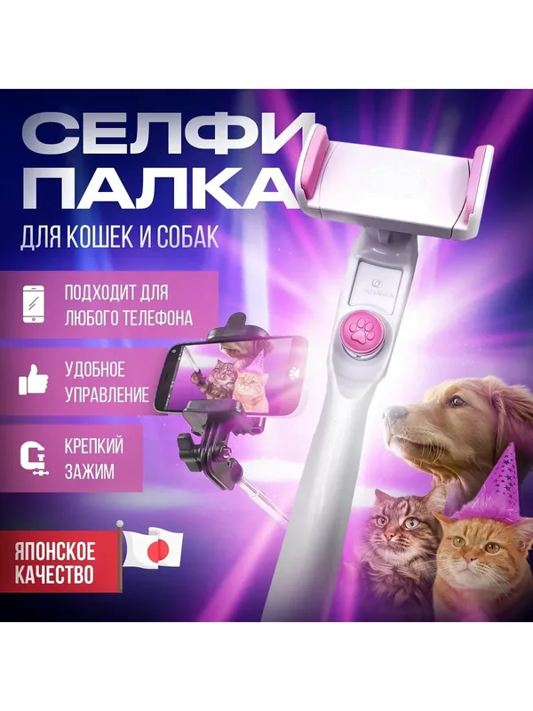 Игрушка для кошек и собак Japan Premium Pet селфи-палка со встроенной дразнилкой для съёмок забавных видео с питомцем — Japan Premium Pet, скидка по промокоду Яндекс Маркет