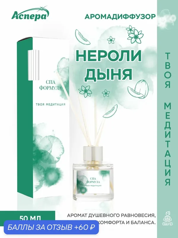 Диффузор для дома "Твоя медитация" с ароматом нероли и дыни, 50 мл — Аспера, 60 баллов за отзыв Яндекс Маркет