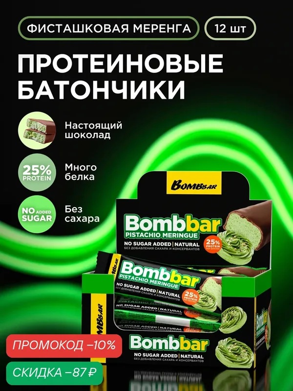 Протеиновые батончики Bombbar в шоколаде без сахара "Фисташковая меренга", 12шт х 40г — BOMBBAR, скидка по промокоду Яндекс Маркет