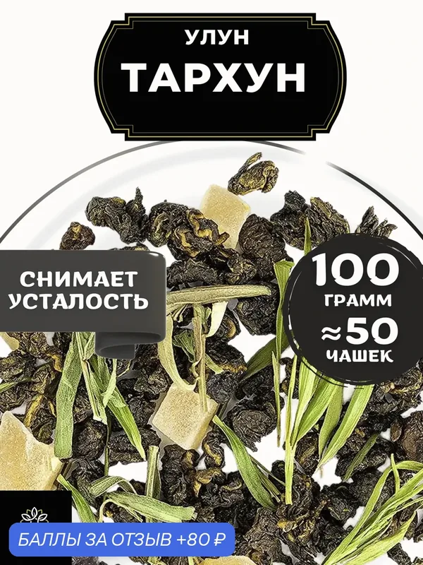 Китайский чай Улун Тархун с ананасом от Полезный чай / HEALTHY TEA, 100 г — HEALTHY TEA, 80 баллов за отзыв Яндекс Маркет