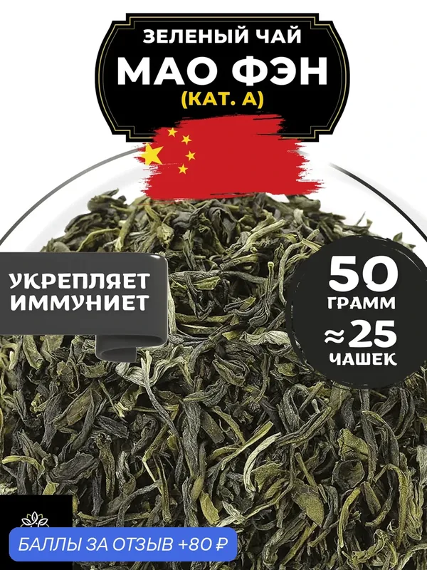 Китайский зеленый чай без добавок Мао Фэн от Полезный чай / HEALTHY TEA, 50 г — HEALTHY TEA, 80 баллов за отзыв Яндекс Маркет