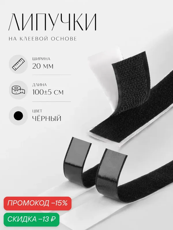 Липучка Арт Узор на клеевой основе, 20 мм × 100 ± 5 см, цвет чёрный — Арт Узор, скидка по промокоду Яндекс Маркет