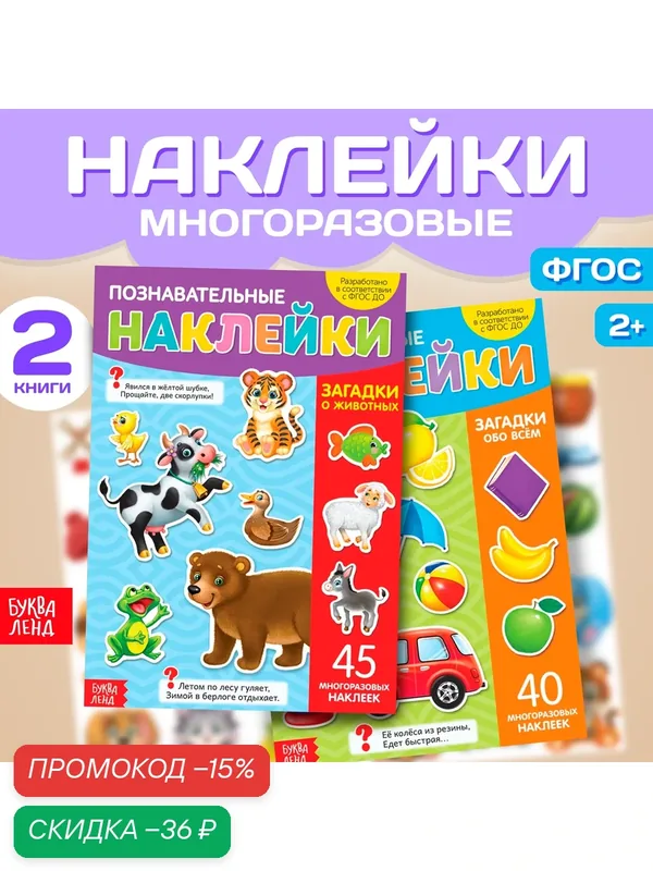 Набор многоразовых наклеек "Загадки для самых маленьких", формат А4, 2 шт. — Буква-Ленд, скидка по промокоду Яндекс Маркет
