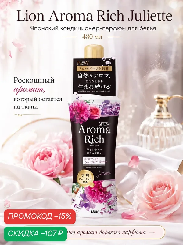 Кондиционер для белья Lion Япония Soflan Aroma Rich Juliette, 480 мл — LION, скидка по промокоду Яндекс Маркет