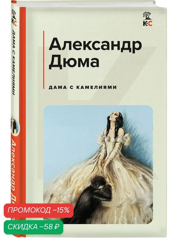 Дюма А, сын. Дама с камелиями — ЭКСМО, скидка по промокоду Яндекс Маркет