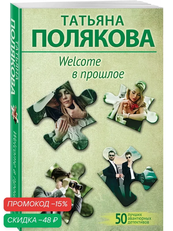 Полякова Т. В. Welcome в прошлое — ЭКСМО, скидка по промокоду Яндекс Маркет