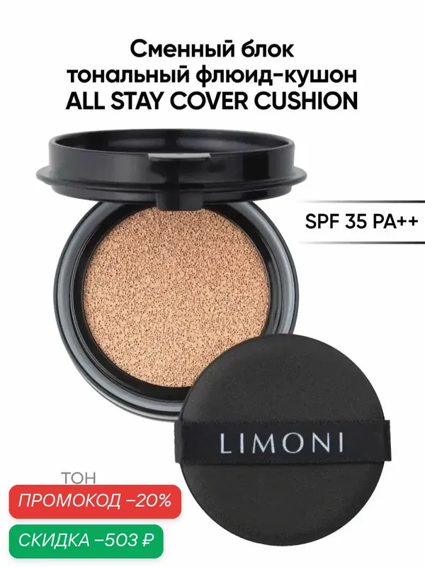 LIMONI Сменный блок тонального кушона со спонжем для лица Корея / All Stay Cover Cushion SPF 35 PA++ Refill 01 Light Корея — Limoni, скидка по промокоду Яндекс Маркет