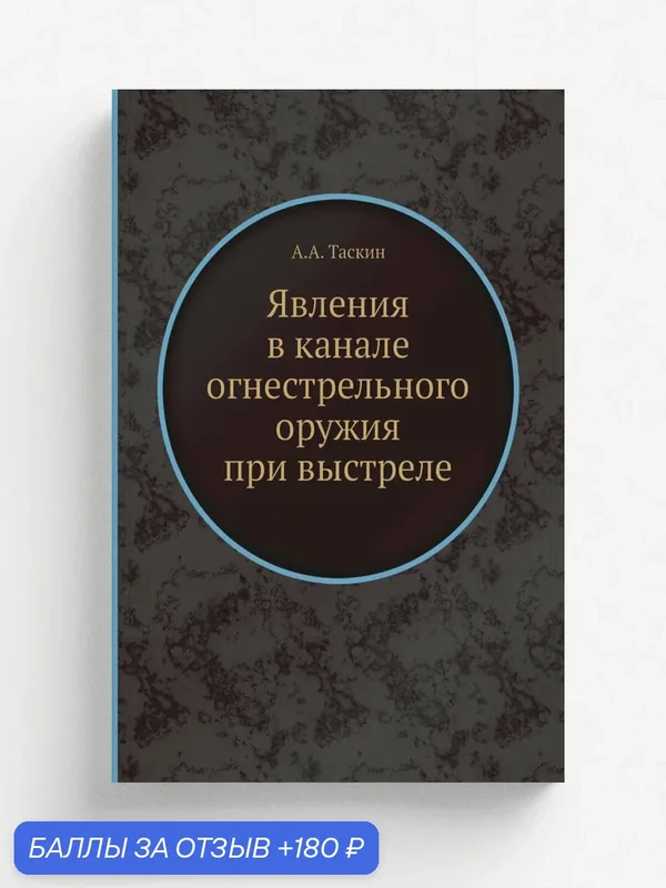 Явления в канале огнестрельного оружия при выстреле — Книга по требованию (перепечатка), 180 баллов за отзыв Яндекс Маркет