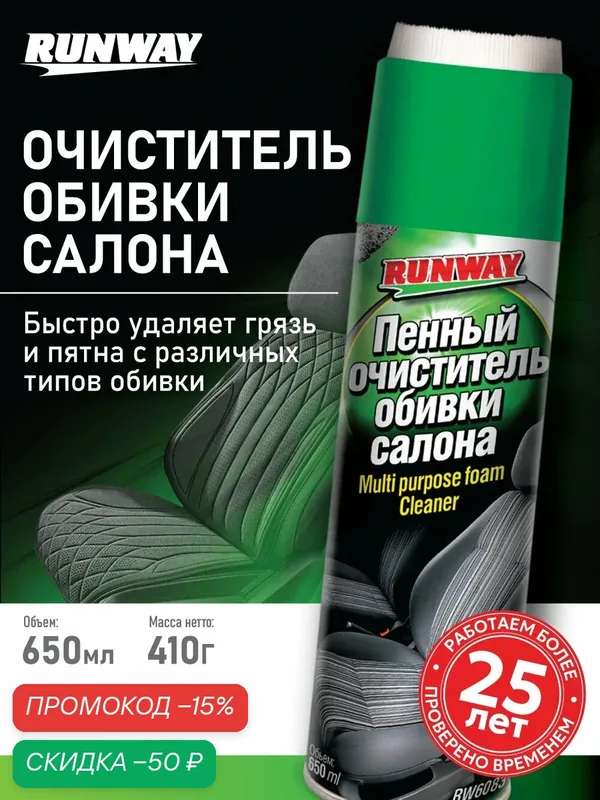 Пенный очиститель обивки салона автомобиля RUNWAY RW6083, 650 мл — RUNWAY, скидка по промокоду Яндекс Маркет