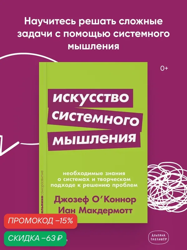 Книга "Искусство системного мышления: необходимые знания о системах и творческом подходе к решению проблем" — Альпина Паблишер, скидка по промокоду Яндекс Маркет