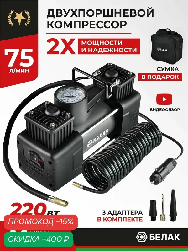 Компрессор автомобильный двухпоршневой / Насос электрический от прикуривателя 12v / "Мистраль — 75М" 75л/мин БАК.99168 — БелАК, скидка по промокоду Яндекс Маркет