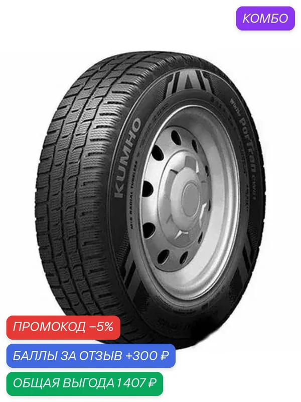 Шина Kumho Winter PorTran CW51 235/85 R16 120R — Kumho, промокод и 300 баллов за отзыв Яндекс Маркет
